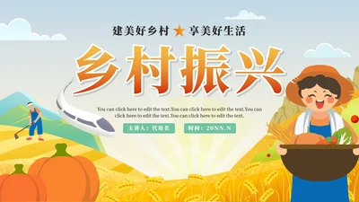 乡村振兴-橙色卡通乡村振兴封面PPT模板