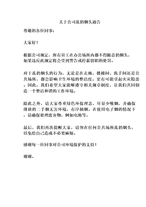 关于公司乱扔烟头通告