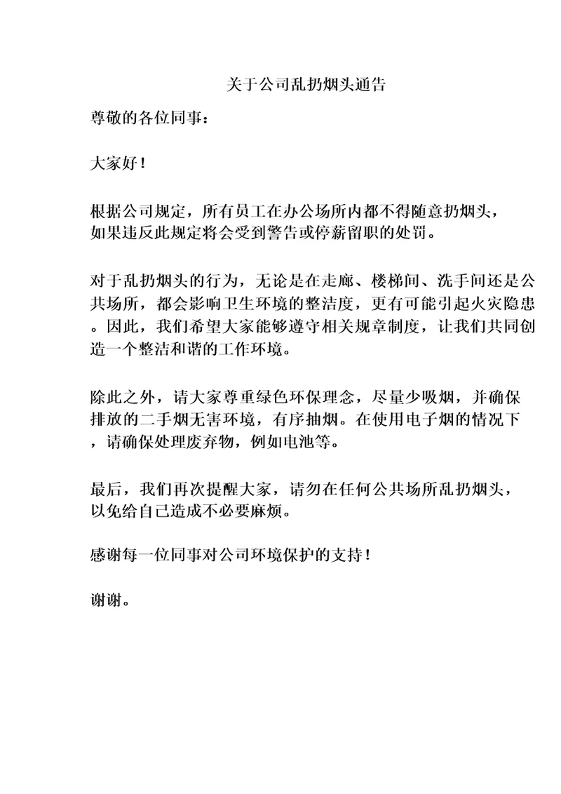 关于公司乱扔烟头通告