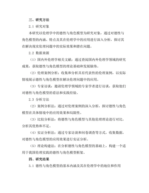 伦理学中的德性与角色模型研究