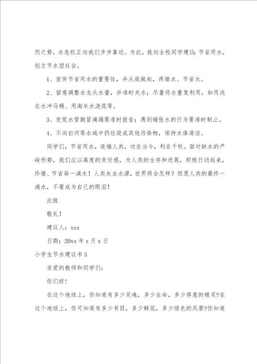 小学生节水倡议书9篇