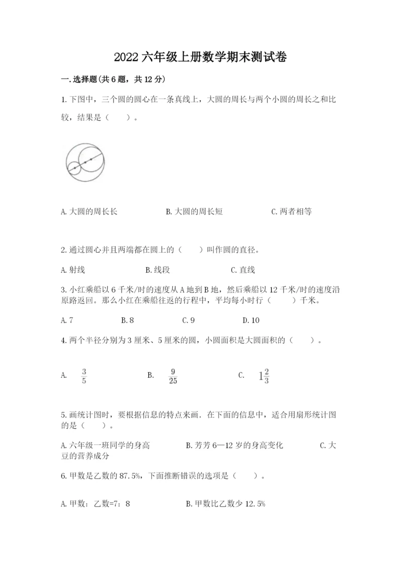 2022六年级上册数学期末测试卷及答案（考点梳理）.docx