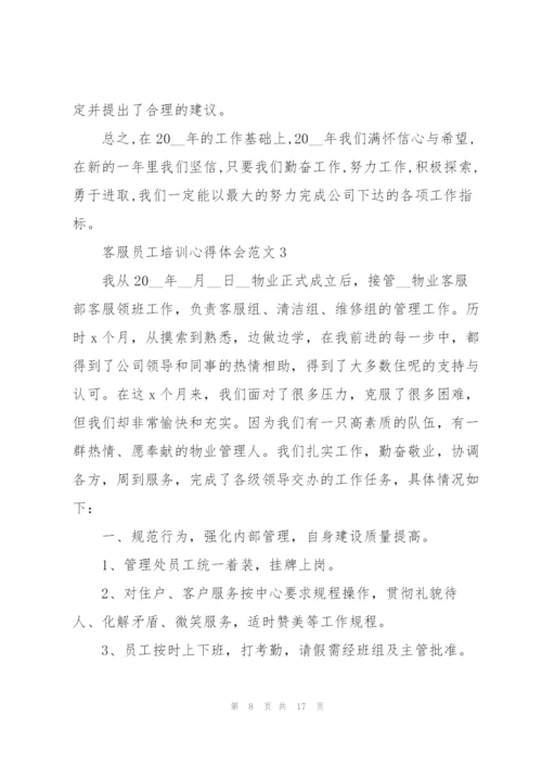 客服员工培训心得体会范文.docx