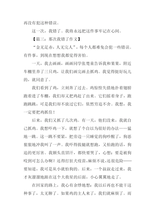 那次我错了作文.docx