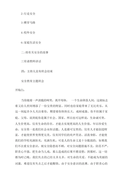 大学生安全教育主题班会教案设计.docx