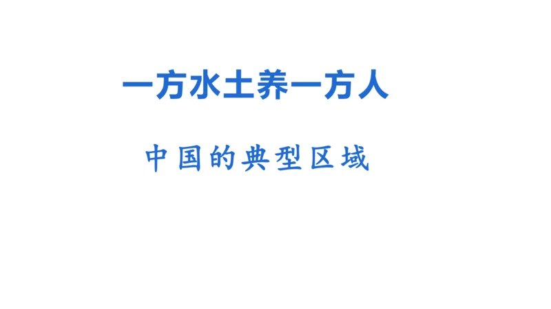 初中历史与社会 四川盆地和珠江三角洲 课件（17张PPT）