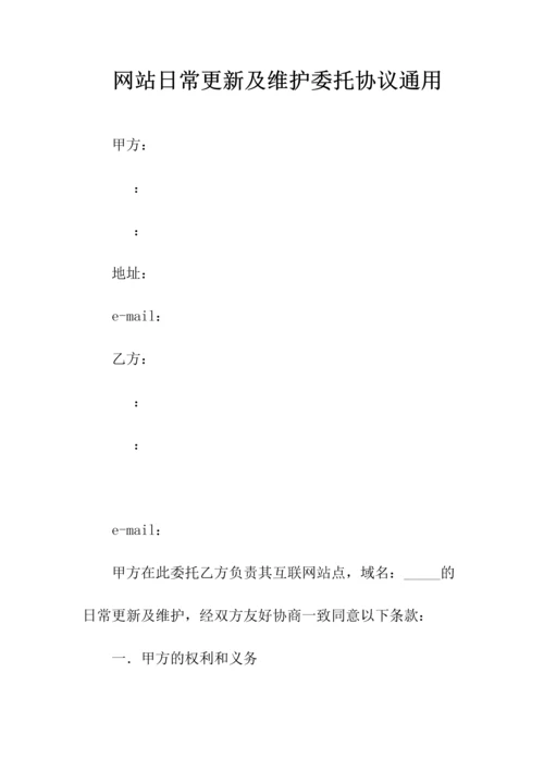 网站日常更新及维护委托协议通用(常用版).docx