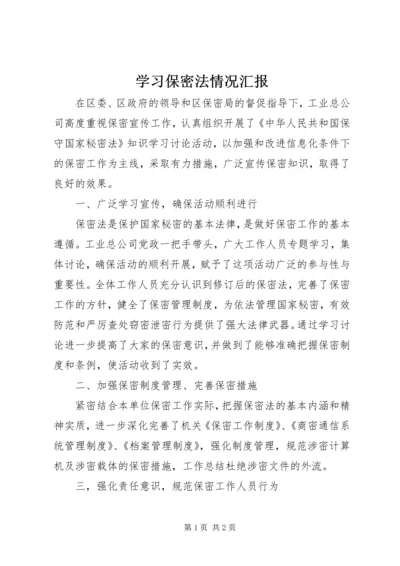 学习保密法情况汇报.docx