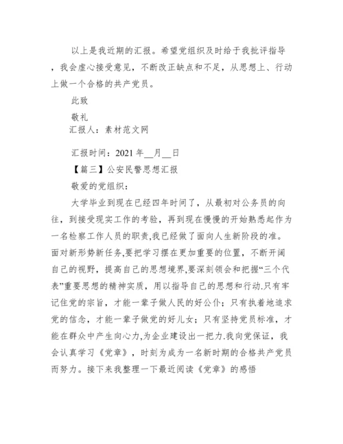 公安民警思想汇报(通用14篇).docx