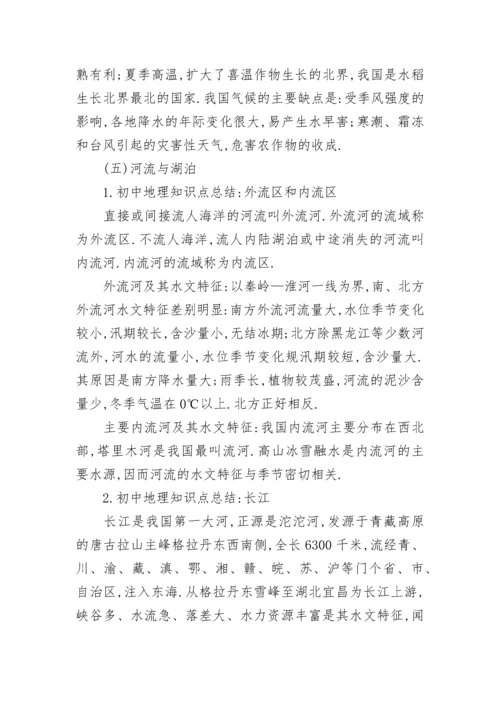 初中地理知识点总结归纳大全.docx