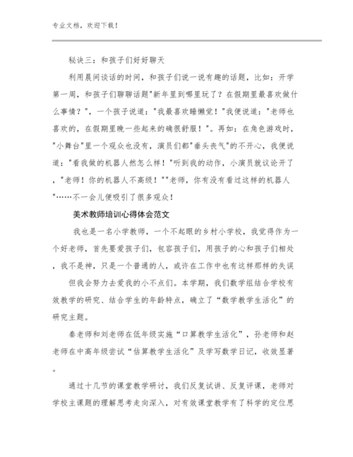 美术教师培训心得体会范文优选范文27篇合辑.docx