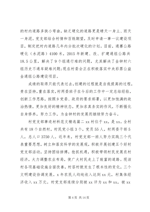 村党支部事迹材料范文精选.docx