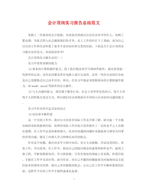 精编之会计顶岗实习报告总结范文.docx