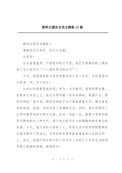 教师主题发言范文模板10篇.docx