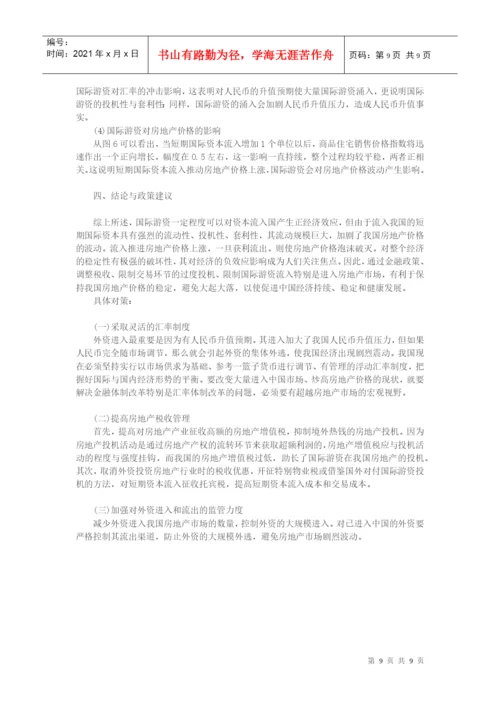 房地产价格论文-国际游资冲击对我国房地产价格影响探析.docx
