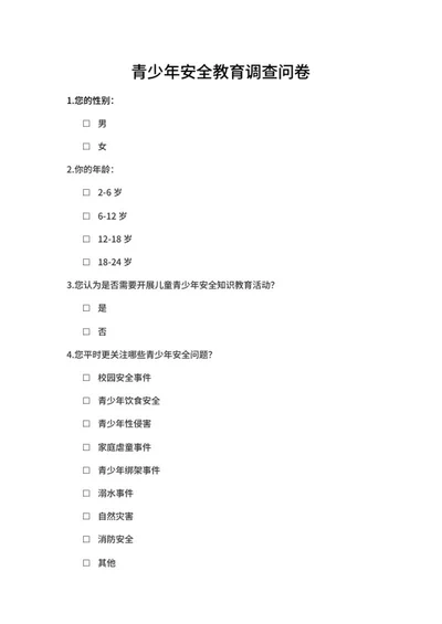 青少年安全教育调查问卷word模板