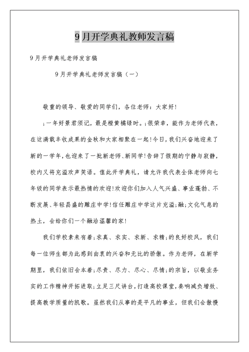 9月开学典礼教师发言稿