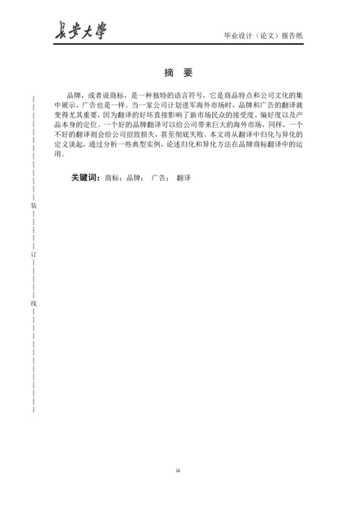 品牌和广告翻译中的归化与异化.docx