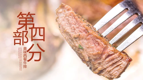 美食文化西餐牛排西式餐饮PPT模板