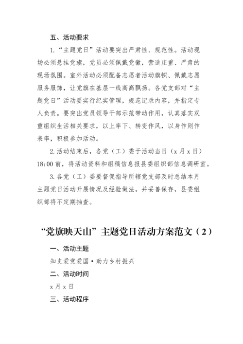 【活动方案】2篇党旗映天山主题党日活动方案范文2篇.docx