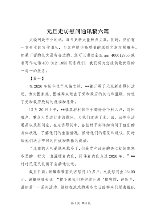 元旦走访慰问通讯稿六篇.docx