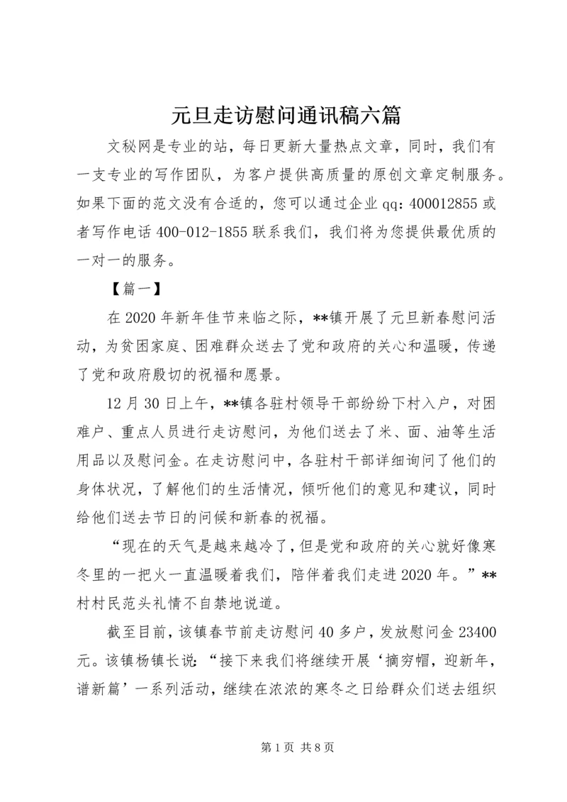 元旦走访慰问通讯稿六篇.docx