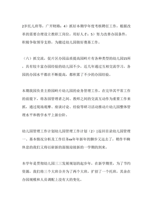 幼儿园管理工作计划合集.docx