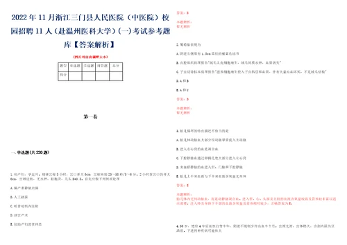 2022年11月浙江三门县人民医院中医院校园招聘11人赴温州医科大学一考试参考题库答案解析