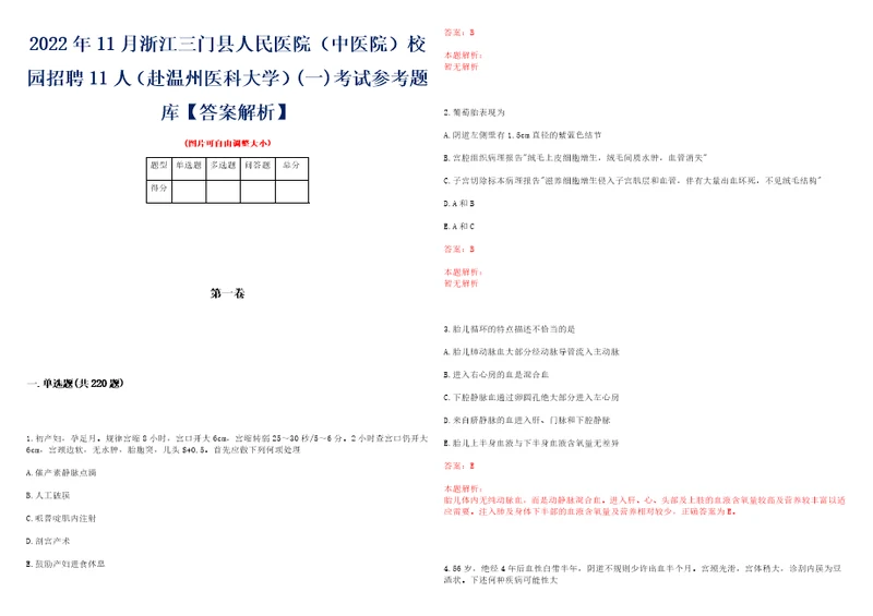 2022年11月浙江三门县人民医院中医院校园招聘11人赴温州医科大学一考试参考题库答案解析