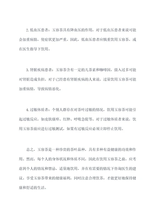 玉容茶功效与作用及禁忌