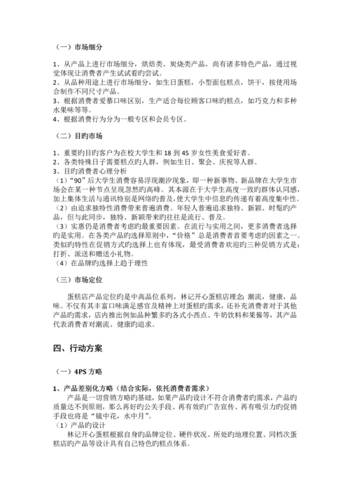 林记开心蛋糕营销策略分析与改进.docx