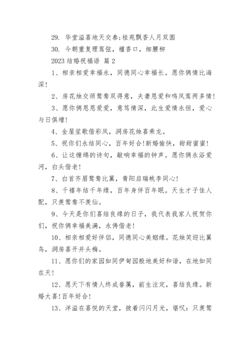 2023结婚祝福语_1.docx