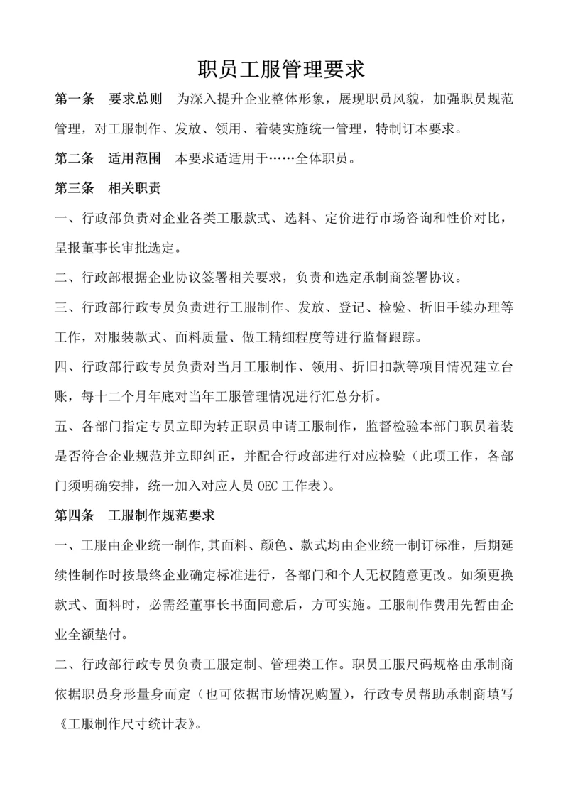 员工工服管理标准规定.docx