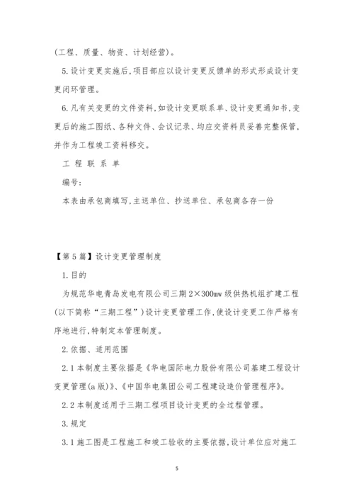 设计变更管理制度5篇.docx