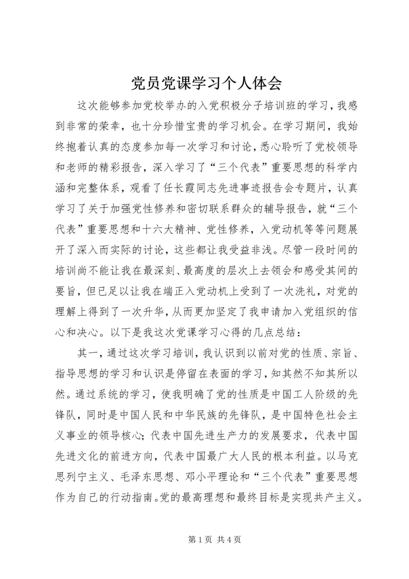 党员党课学习个人体会.docx