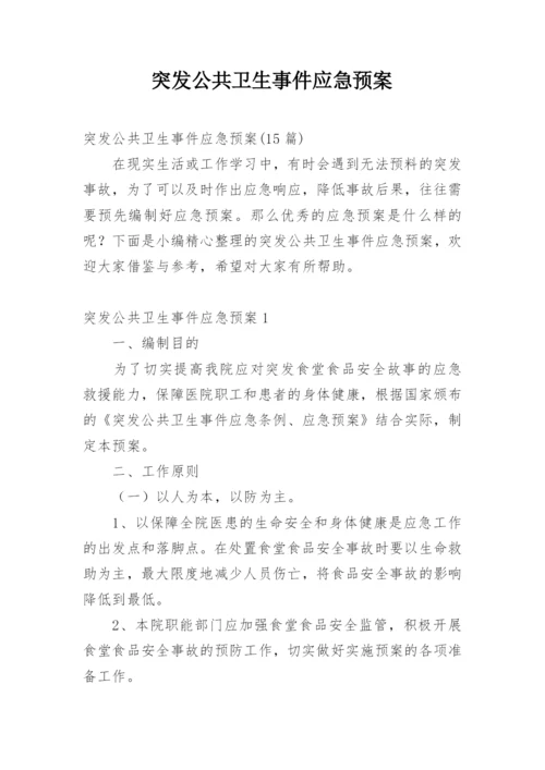 突发公共卫生事件应急预案.docx