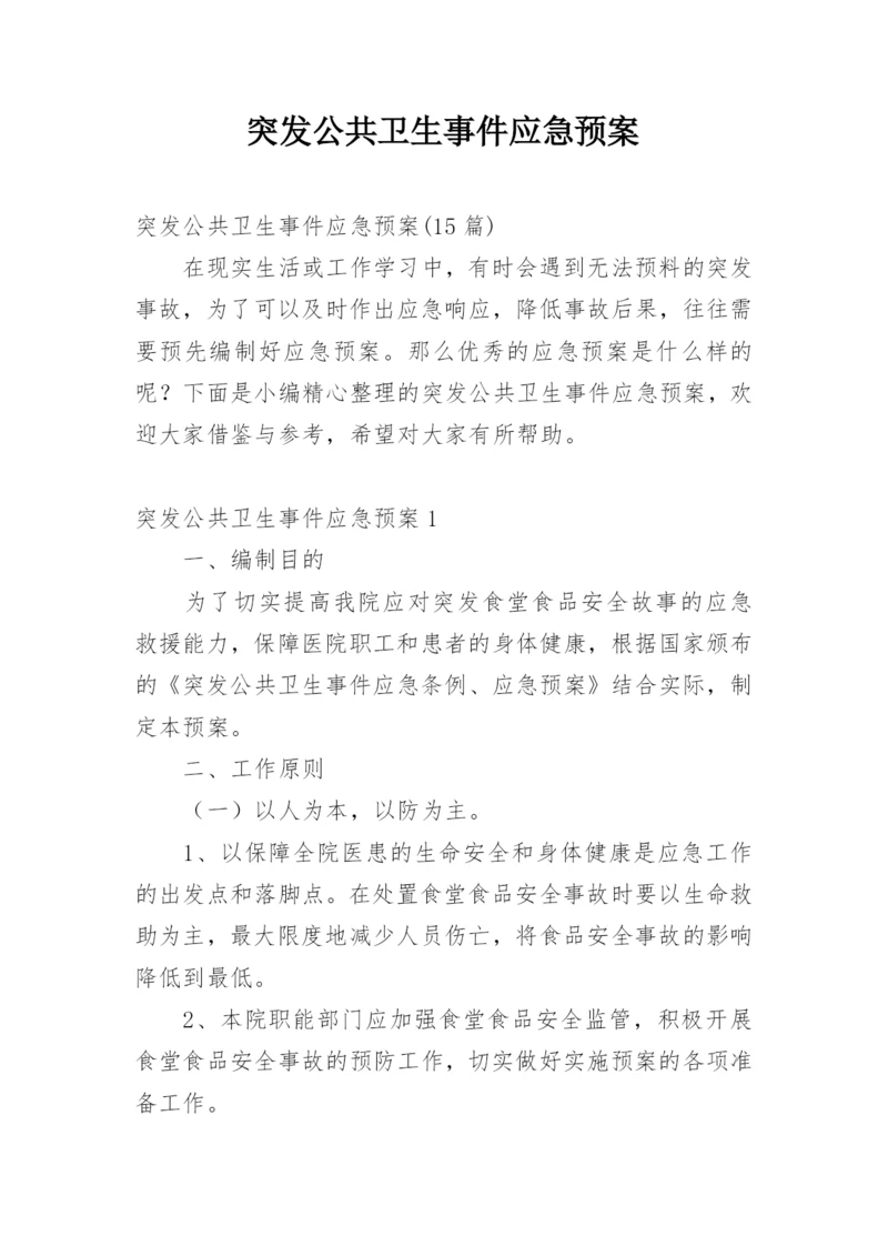 突发公共卫生事件应急预案.docx