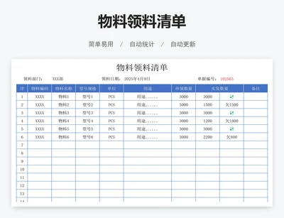 物料领料清单