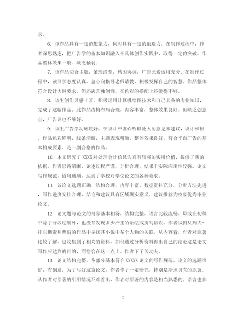 2023年毕业论文评语格式.docx