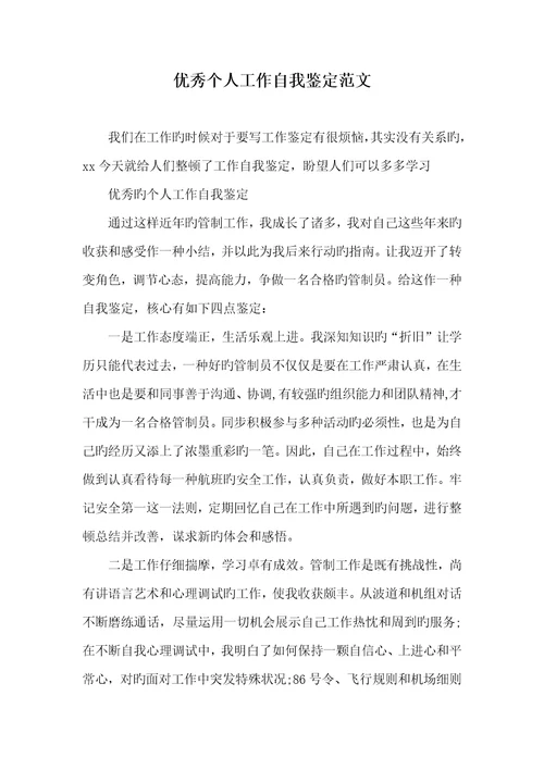 2022年优异个人工作自我判定范文