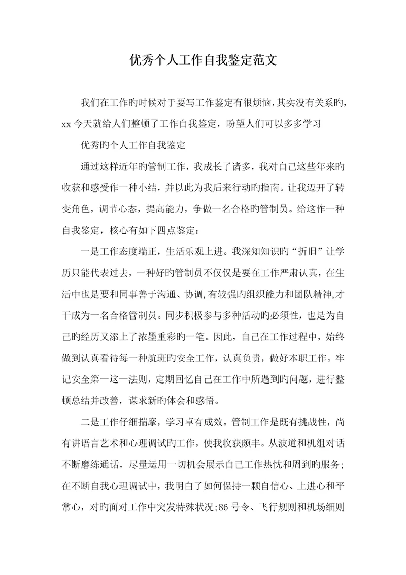 2022年优异个人工作自我判定范文
