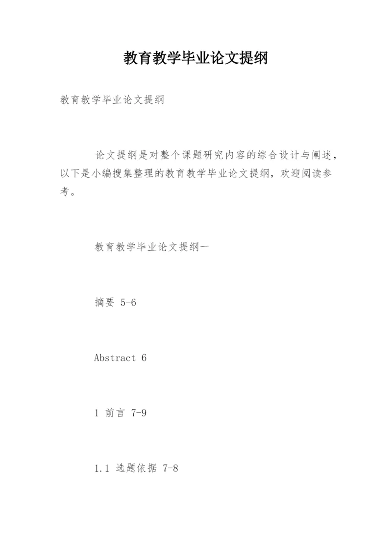 教育教学毕业论文提纲.docx