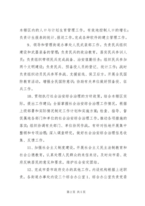 街道办事处职能配置及组织机构建设实施方案 (9).docx