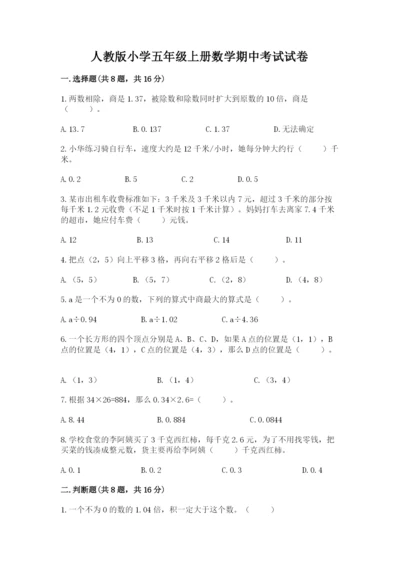 人教版小学五年级上册数学期中考试试卷带答案下载.docx