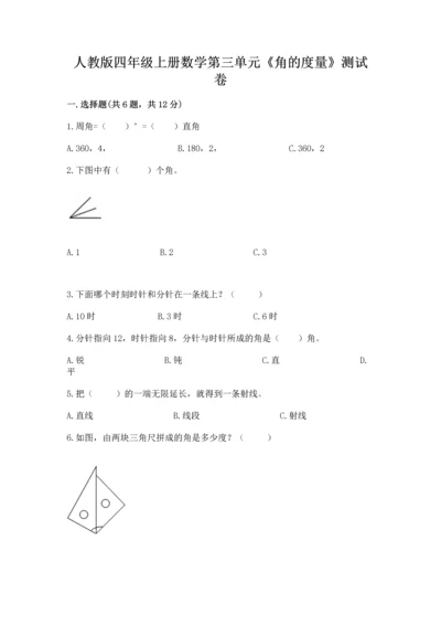 人教版四年级上册数学第三单元《角的度量》测试卷a4版.docx