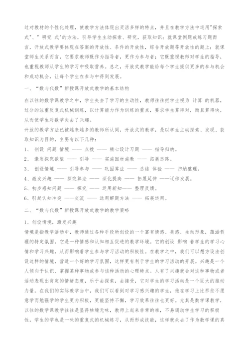 数与代数课堂教学设计-开放式教学的探究.docx