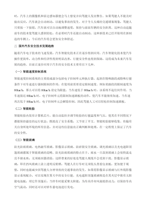 国外汽车安全新理念与新技术.docx