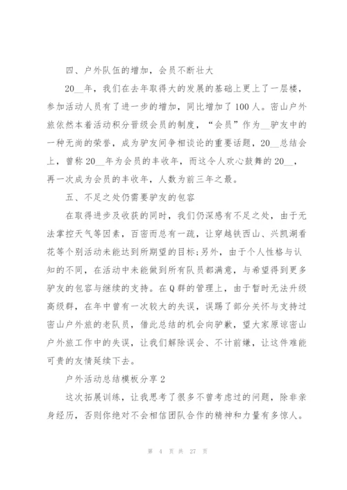 户外活动总结模板分享（10篇）.docx