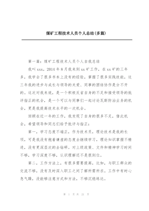 煤矿工程技术人员个人总结(多篇).docx