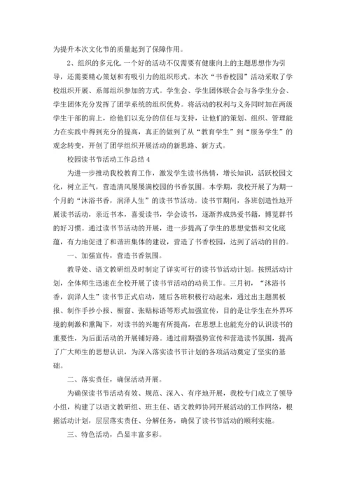 校园读书节活动工作总结5篇.docx